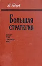 Большая стратегия. Август 1942 - сентябрь 1943 - Говард Майкл