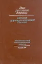 Эхо русского народа. Поэзия дореволюционной России - Евгения Сахарова,Валентина Петровская