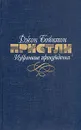 Джон Бойнтон Пристли. Избранные произведения в двух томах. Том 2 - Пристли Джон Бойнтон