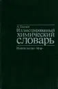 Иллюстрированный химический словарь - А. Годмен