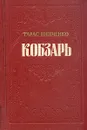 Кобзарь - Тарас Шевченко