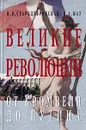 Великие революции. От Кромвеля до Путина - И. В. Стародубровская, В. А. Мау