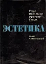 Гегель. Эстетика. В четырех томах. Том 4 - Георг Вильгельм Фридрих Гегель