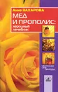 Мед и прополис: народный лечебник - Анна Захарова