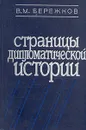 Страницы дипломатической истории - Бережков Валентин Михайлович