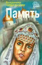Память. Книга 2 - Владимир Чивилихин