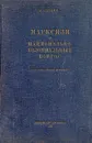 Марксизм и национально-колониальный вопрос. Собрание статей и речей - И. Сталин
