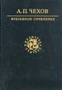 А. П. Чехов. Избранные сочинения - А. П. Чехов