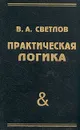 Практическая логика - В. А. Светлов