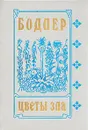 Цветы зла - Бодлер