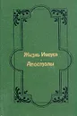 Жизнь Иисуса. Апостолы - Эрнест Ренан