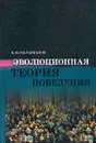 Эволюционная теория поведения - В. Ю. Большаков