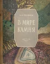 В мире камня. Книга юного геолога - А. А. Яковлев