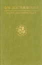 Ф. М. Достоевский. Избранные сочинения - Ф. М. Достоевский