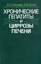 Хронические гепатиты и циррозы печени - Логинов Анатолий Сергеевич, Блок Ю. Е.