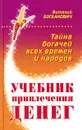 Учебник привлечения денег. Тайна богачей всех времен и народов - Виталий Богданович