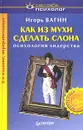 Как из мухи сделать слона - Игорь Вагин