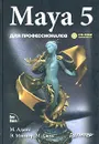 Maya 5. Для профессионалов (+ CD-ROM) - М. Адамс, Э. Миллер, М. Симс