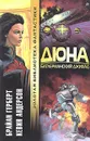 Дюна. Батлерианский джихад - Андерсон Кевин Дж., Герберт Брайан
