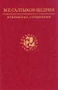 М. Е. Салтыков - Щедрин. Избранные сочинения - М. Е. Салтыков - Щедрин