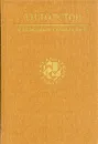 Л. Н. Толстой. Избранные сочинения. В трех томах. Том 3 - Л. Н. Толстой