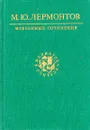 М. Ю. Лермонтов. Избранные сочинения - М. Ю. Лермонтов