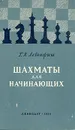 Шахматы для начинающих - Левенфиш Григорий Яковлевич