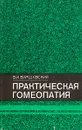 Практическая гомеопатия - В. И. Варшавский