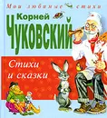 Корней Чуковский. Стихи и сказки - Корней Чуковский