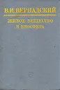 Живое вещество и биосфера - Вернадский Владимир Иванович