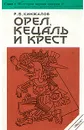 Орел, Кецаль и крест - Р. В. Кинжалов