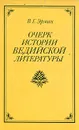 Очерк истории Ведийской литературы - В. Г. Эрман