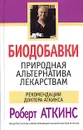 Биодобавки. Природная альтернатива лекарствам - Аткинс Роберт С., Левитан Г. И.