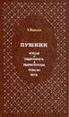 Пушкин. История и современность в художественном сознании поэта - Н. Эйдельман