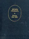 Игорь Грабарь. Письма 1941-1960 - Грабарь Игорь Эммануилович