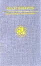 И. А. Гончаров. Избранные сочинения - И. А. Гончаров