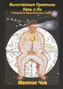 Высочайшие Практики Кань и Ли. Собирание Космического Света - Мантэк Чиа