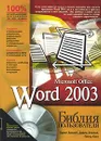 Word 2003. Библия пользователя (+ CD-ROM) - Брент Хислоп, Дэвид Энжелл, Питер Кент