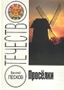 Проселки - Василий Песков