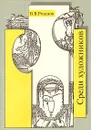 Среди художников - В. В. Розанов