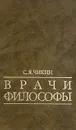 Врачи философы - С. Я. Чикин