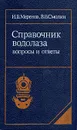 Справочник водолаза. Вопросы и ответы - И. В. Меренов, В. В. Смолин