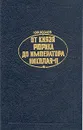 От князя Рюрика до императора Николая II - Ю.Ф. Козлов