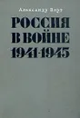 Россия в войне 1941-1945 - Александр Верт