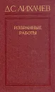 Д. С. Лихачев. Избранные работы в трех томах. Том 2 - Д. С. Лихачев