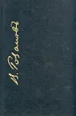 Иная земля, иное небо - Розанов Василий Васильевич