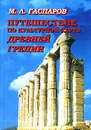 Путешествие по культурной карте Древней Греции - М. Л. Гаспаров