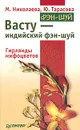 Васту - индийский фэн-шуй. Гирлянды мифоцветов - Николаева Мария Владимировна, Тарасова Юлия Владимировна