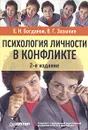 Психология личности в конфликте - Е. Н. Богданов, В. Г. Зазыкин