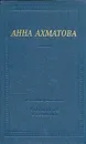 Анна Ахматова. Стихотворения и поэмы - Ахматова Анна Андреевна